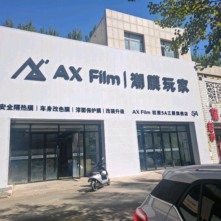 潮膜玩家AX三膜5A贴膜门店