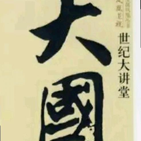 大国说（萨莎）