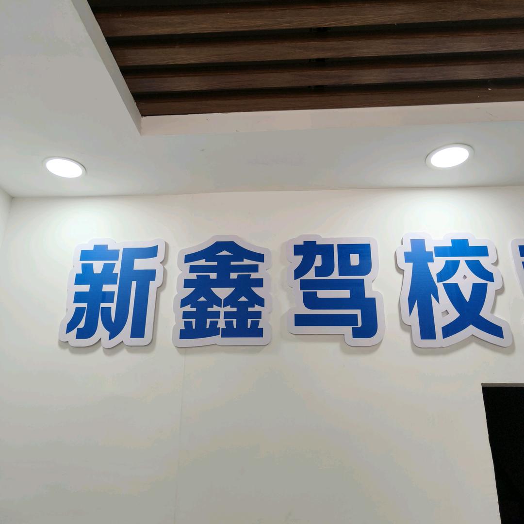 保定新鑫驾校