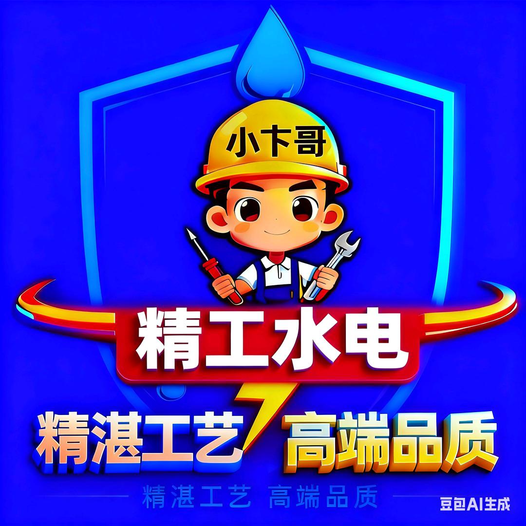 小卞哥精工水电（样板房施工中）