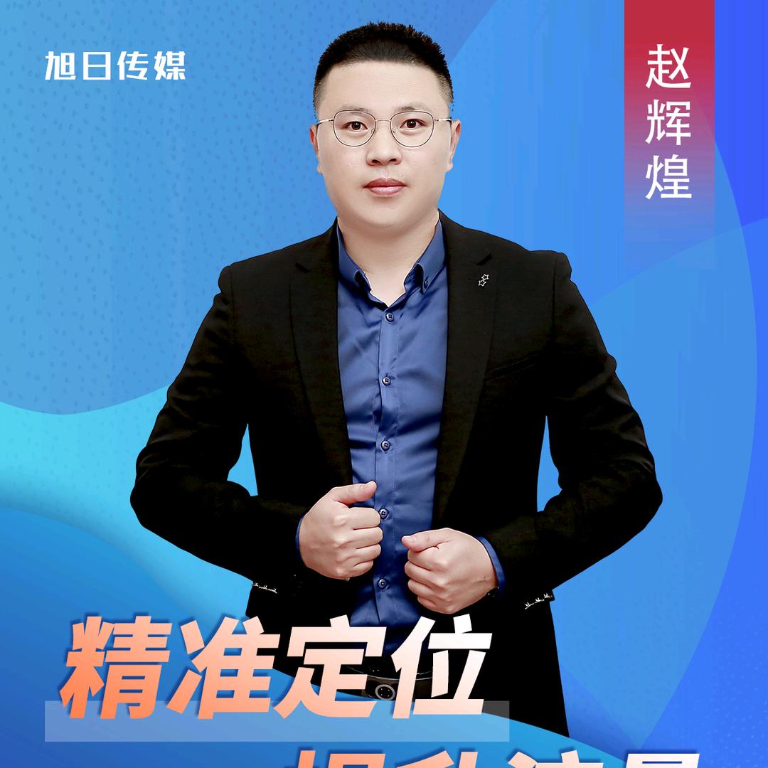 赵辉煌三