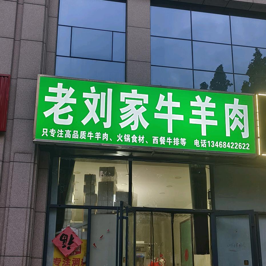 老刘牛羊肉生鲜店