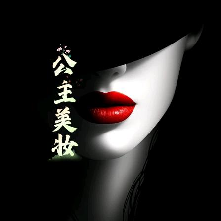 👸公主美妆