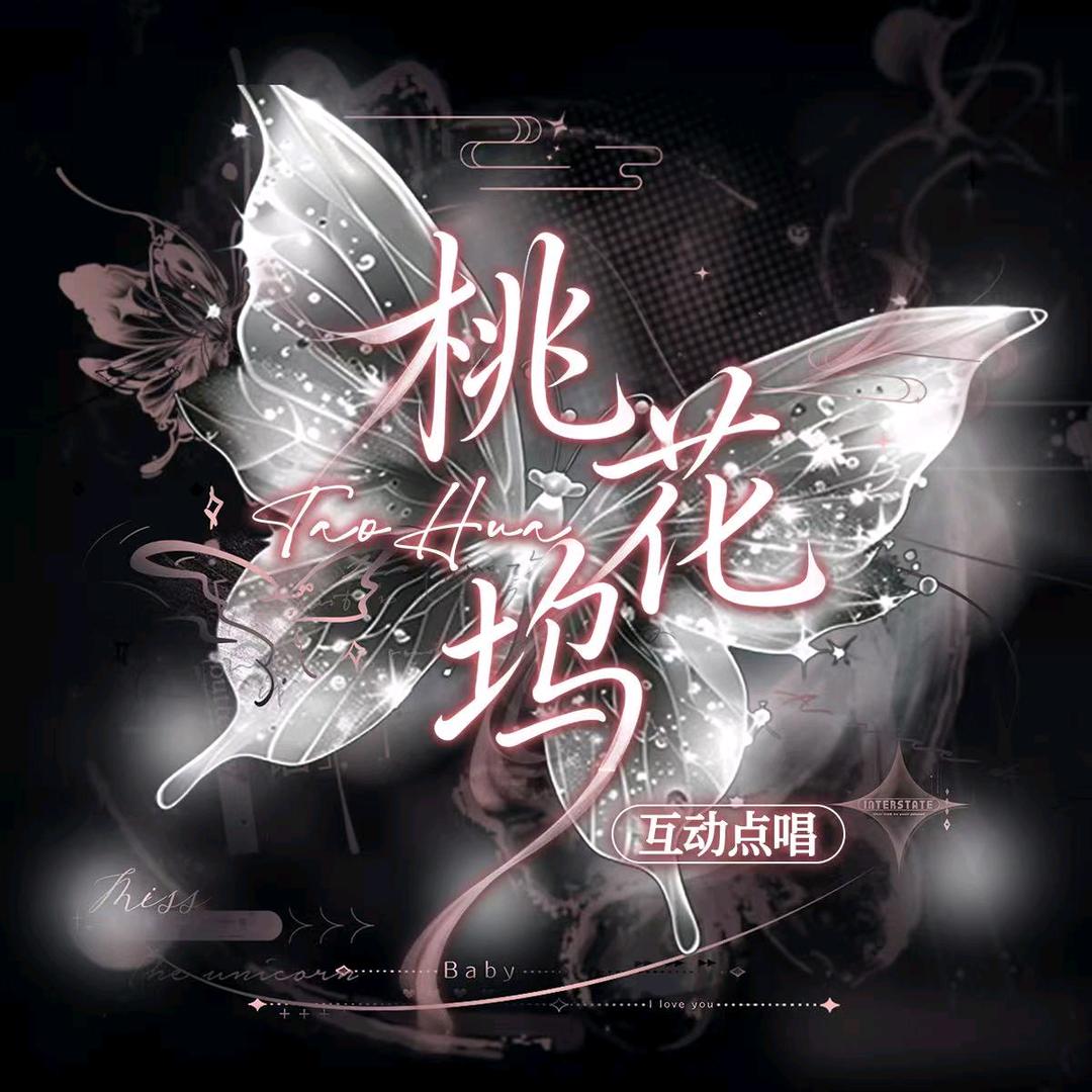 桃花坞★互动点唱