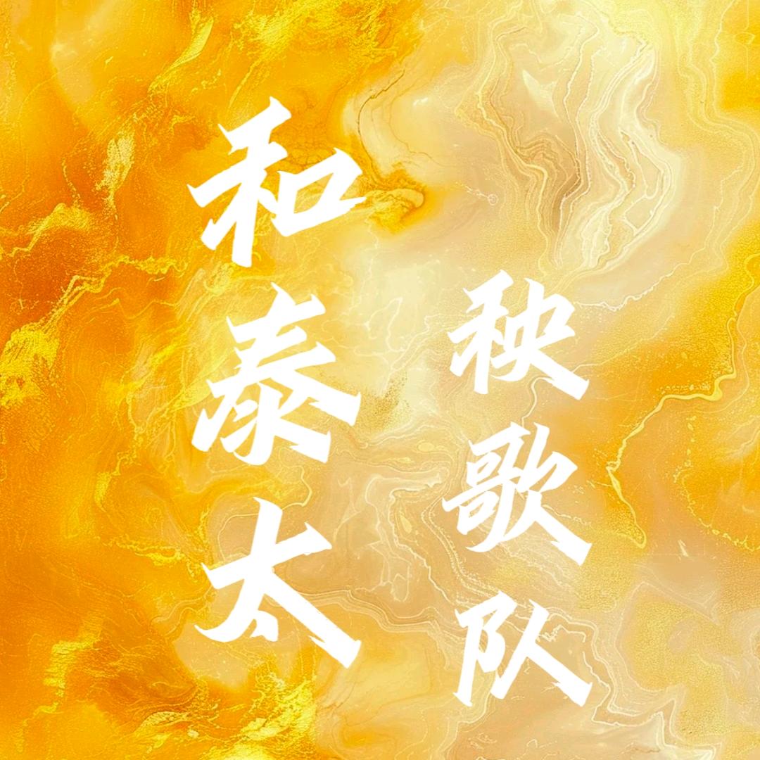 和泰太秧歌队