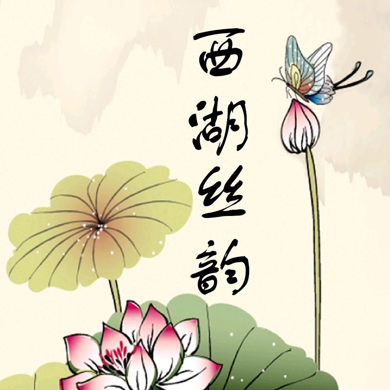 西湖丝韵