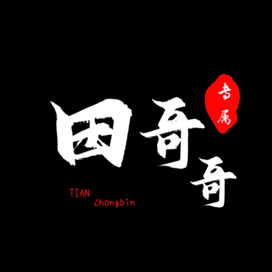 田哥哥🇨🇳(链接看主页)