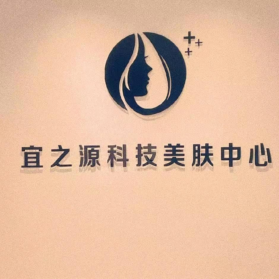 宜之源科技美肤中心