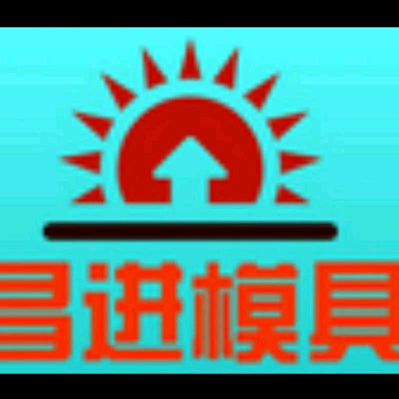 昌进商贸有限公司