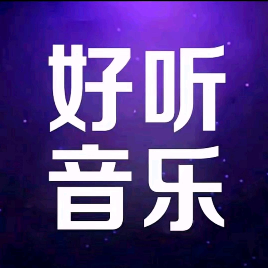 好听音乐🎵重温经典🌷