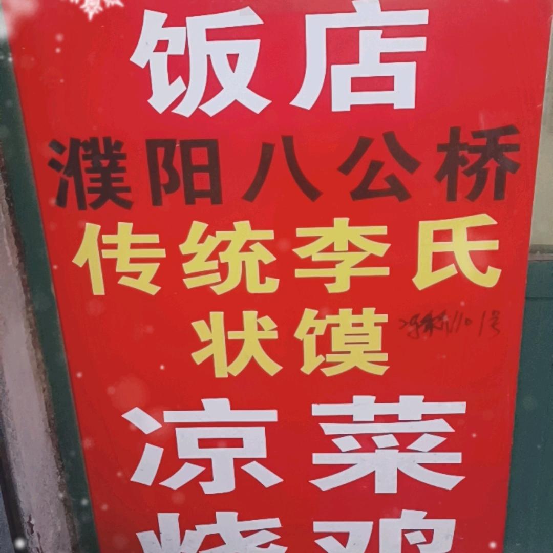 李家壮馍