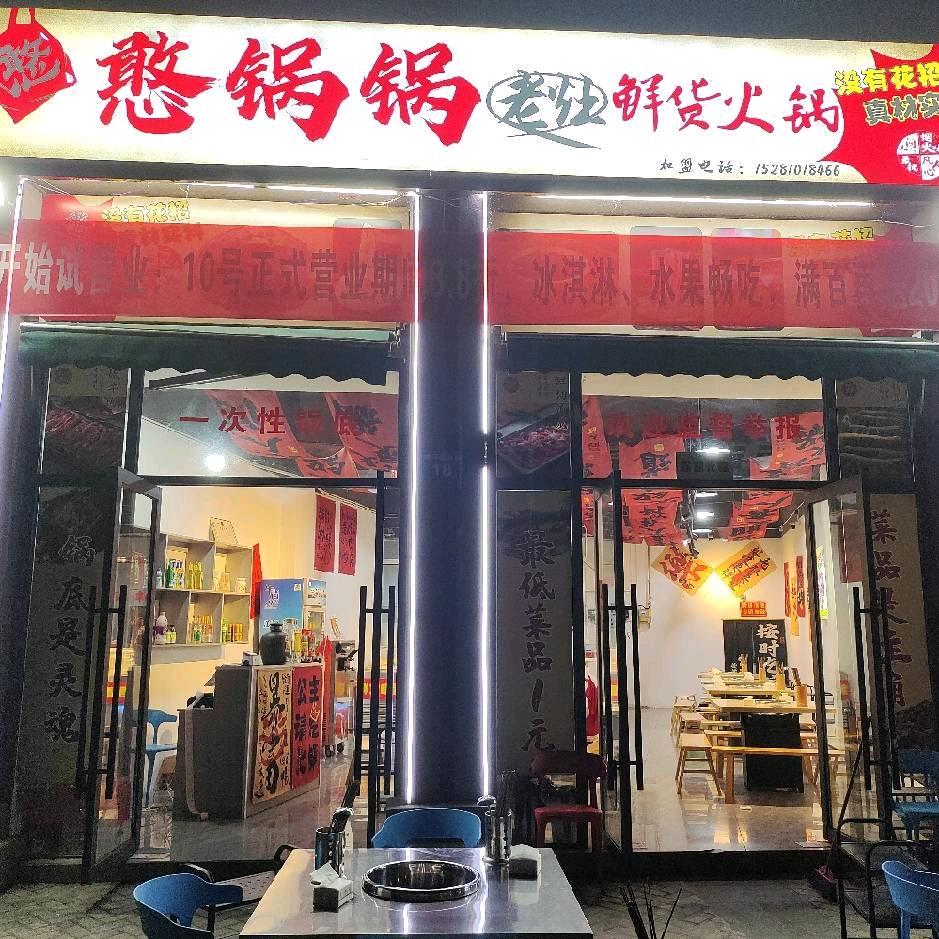 憨锅锅鲜货火锅官方号