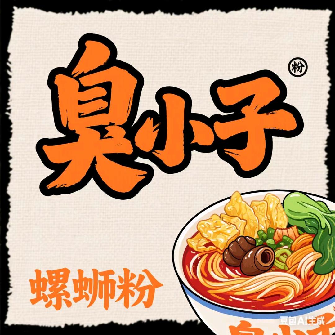 臭小子螺蛳粉！