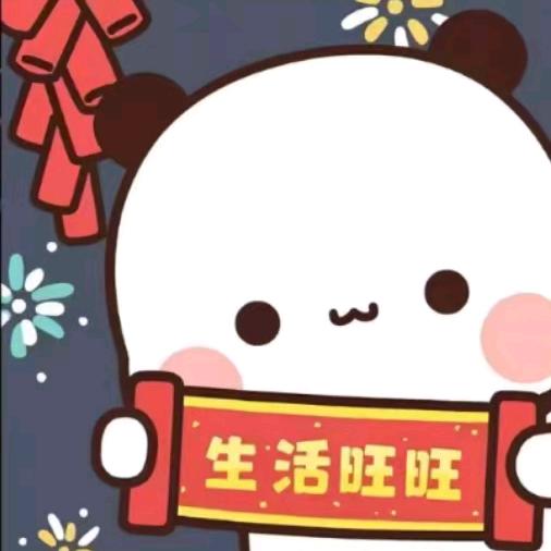 开心快乐！