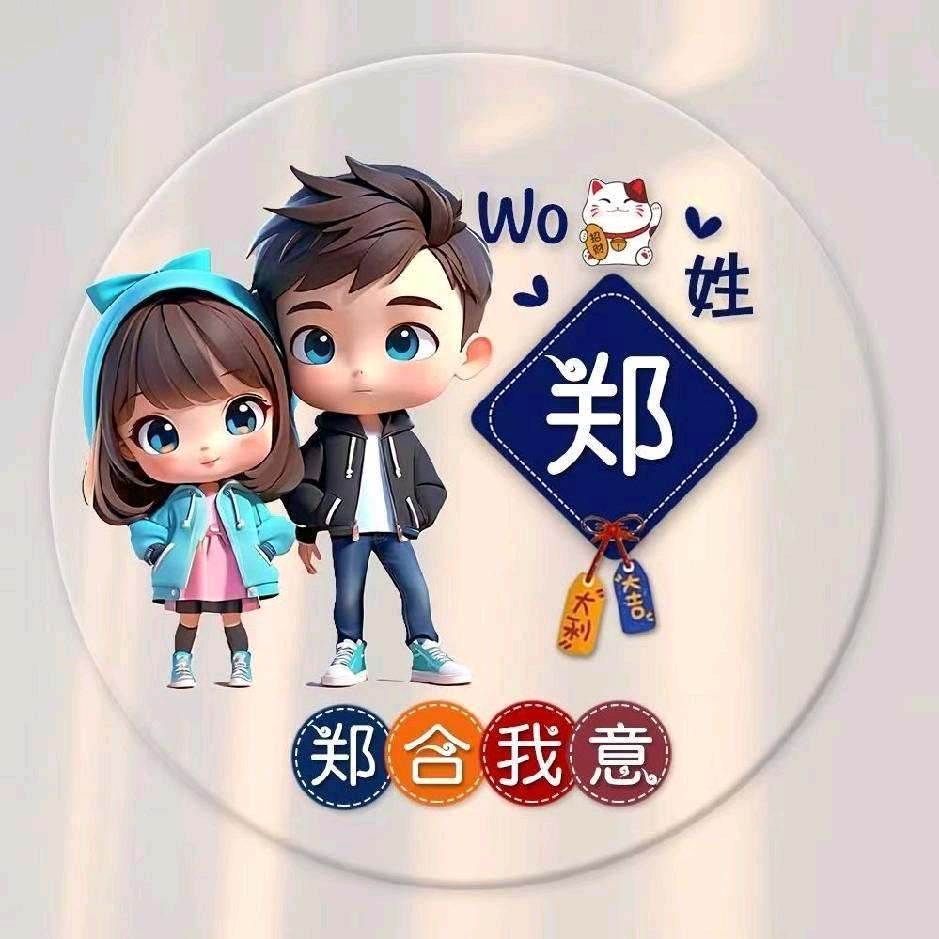 郑合我意