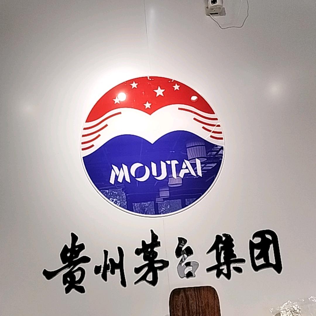 茅台集团酱门经典鑫酒汇