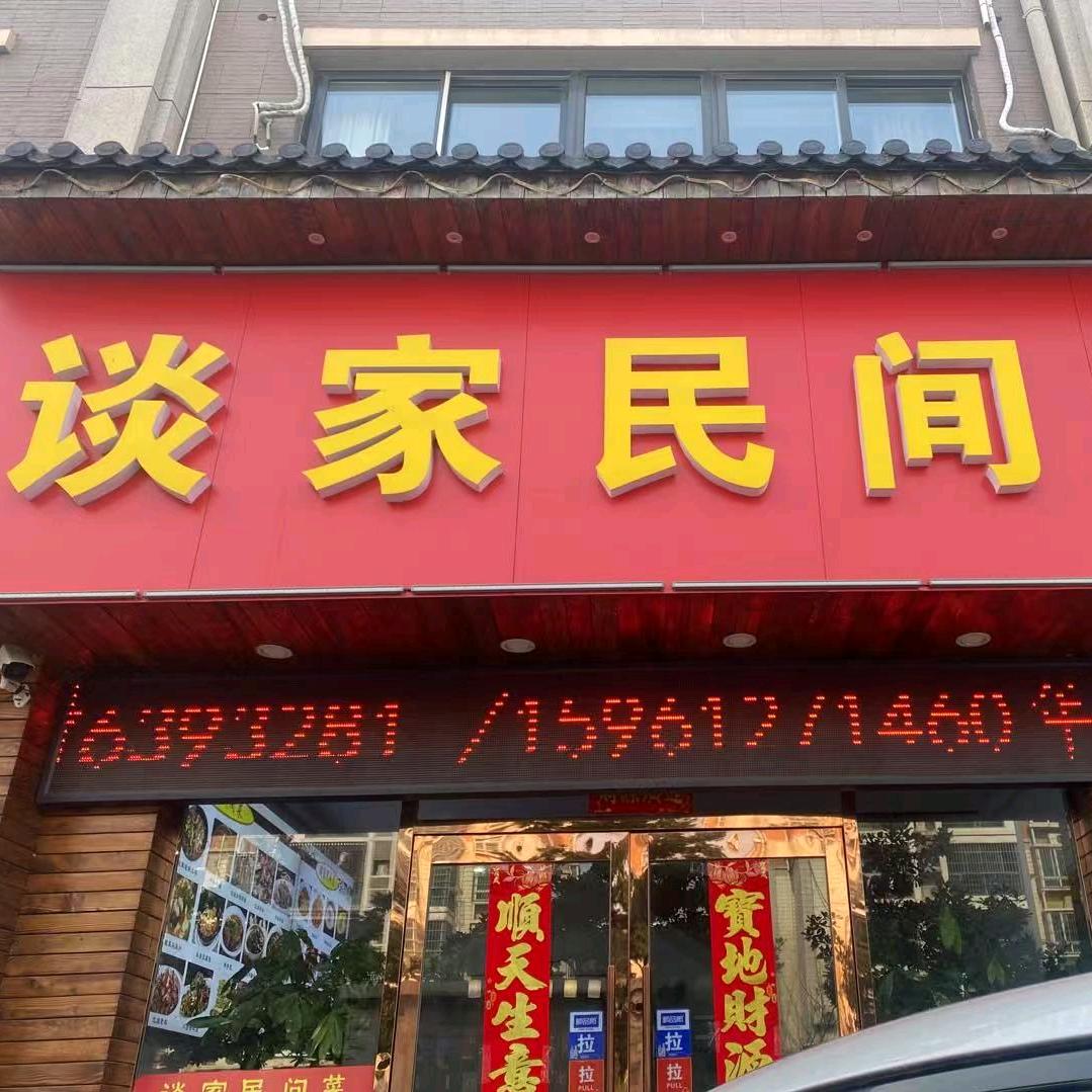 谈家私房菜