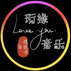 珩缘音乐