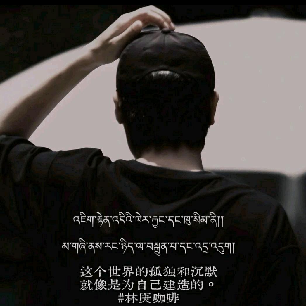 生于那曲  🎤