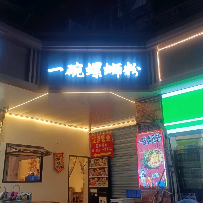 一碗螺蛳粉东大路店