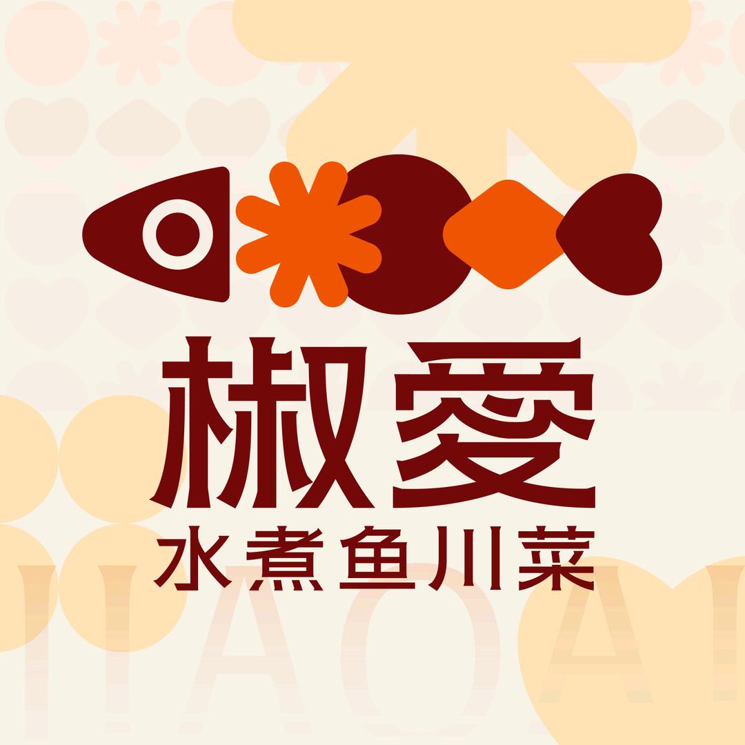 椒爱水煮鱼川菜（沈阳k11购物中心店）