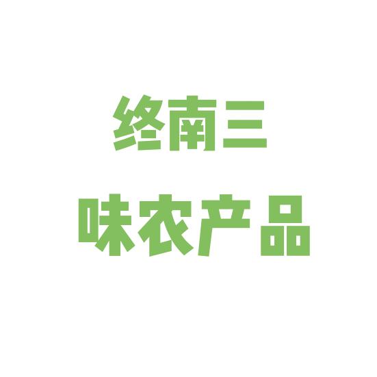 终南三味农产品