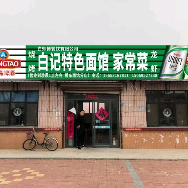 白记特色面馆（桥东面馆）