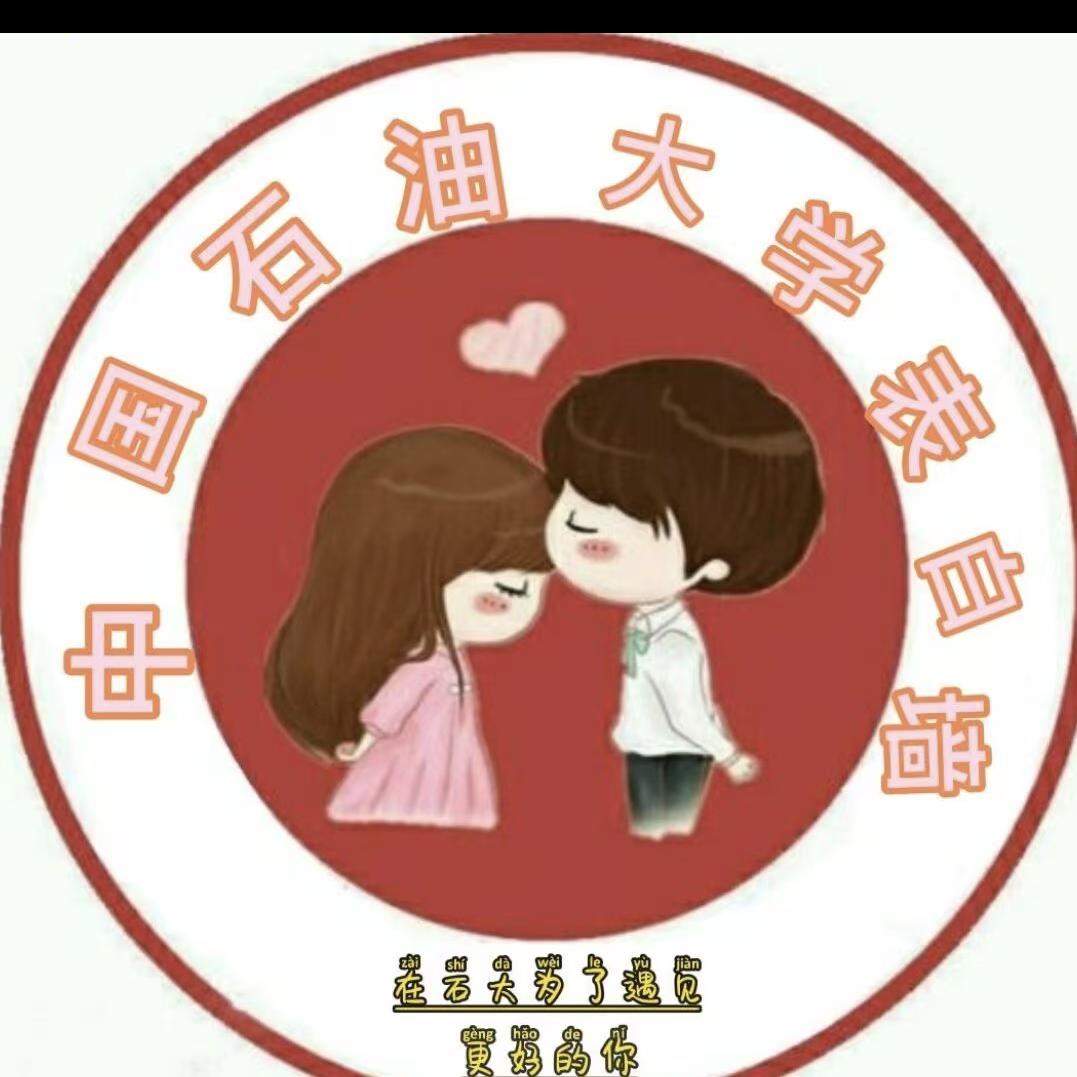 中国石油大学表白墙