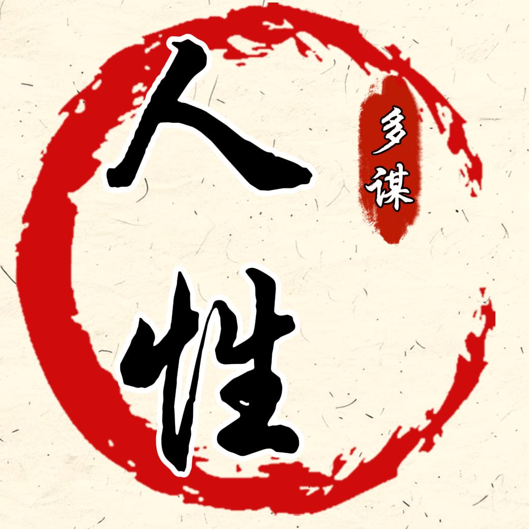 人性多谋