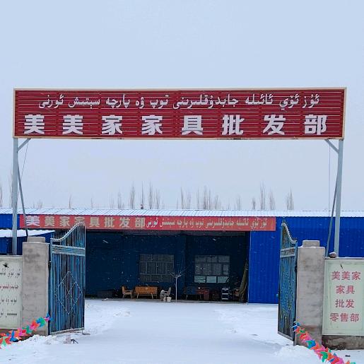 美美家家具商城