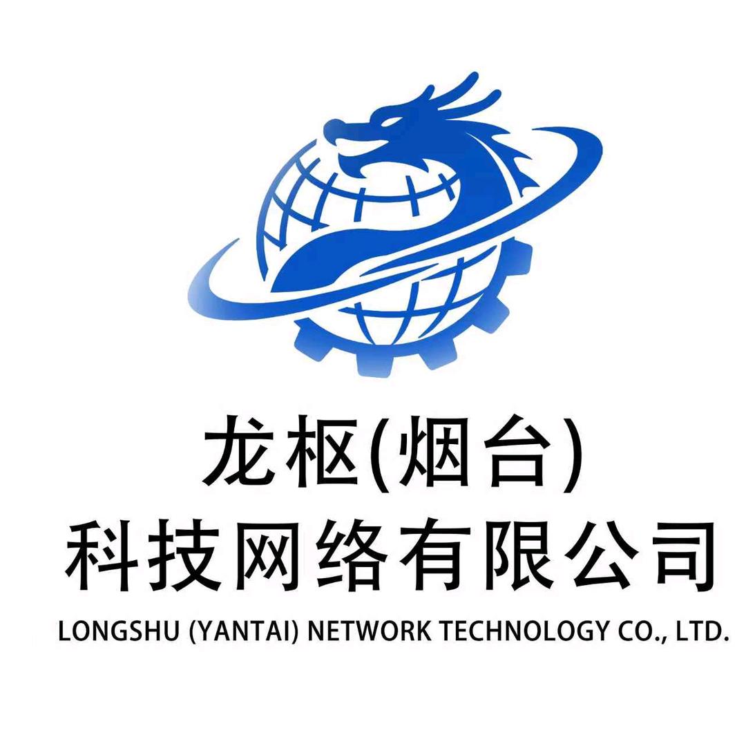 龙枢(烟台)网络科技有限公司