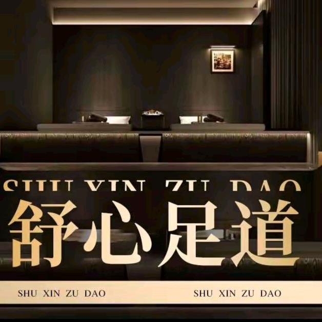 舒心足道*石材市场店