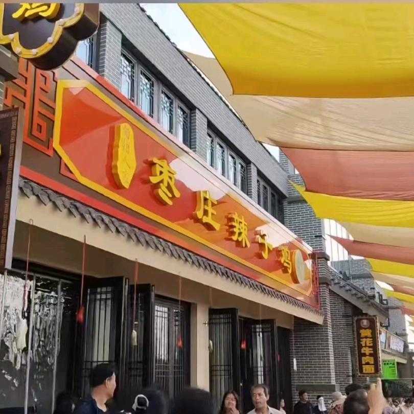 枣庄辣子鸡门店官方号