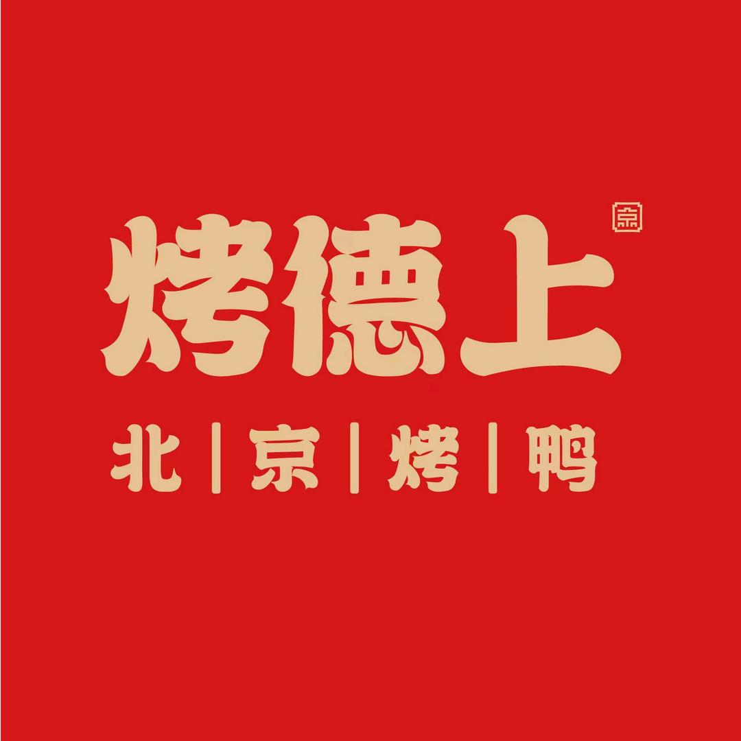 烤德上北京烤鸭（C重庆巨龙店）