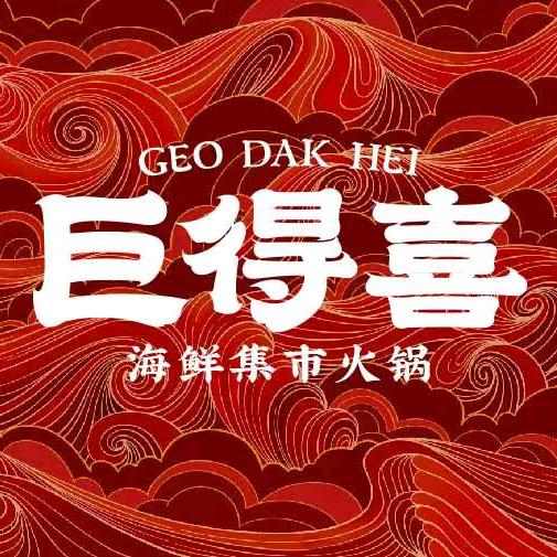 巨得喜海鲜集市火锅