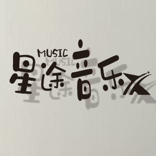 星途音乐