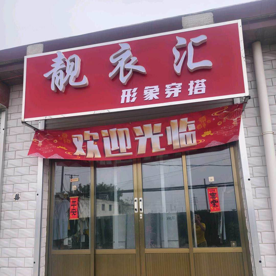 靓衣汇 大鹿庄店