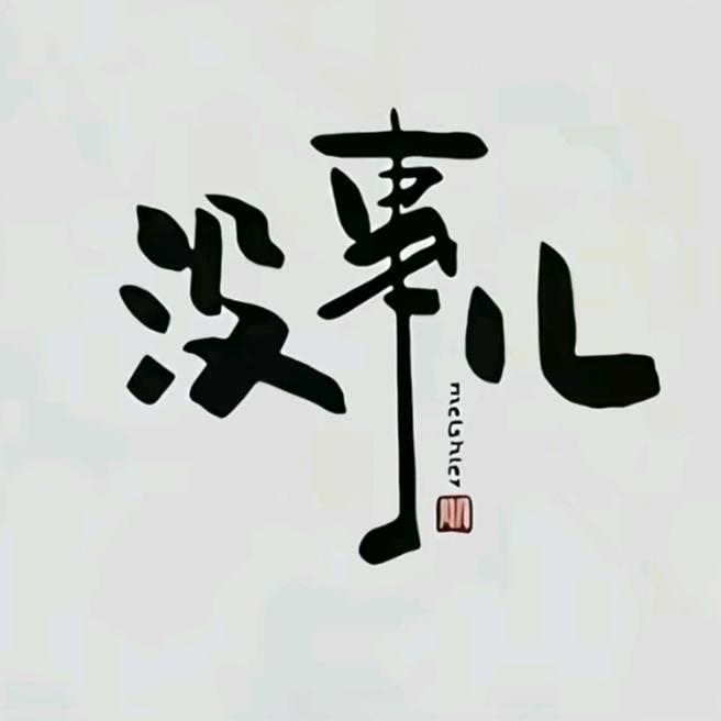 奇奇怪怪66
