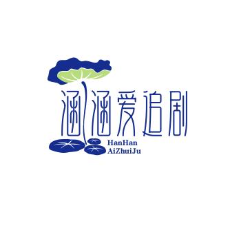 涵涵吖
