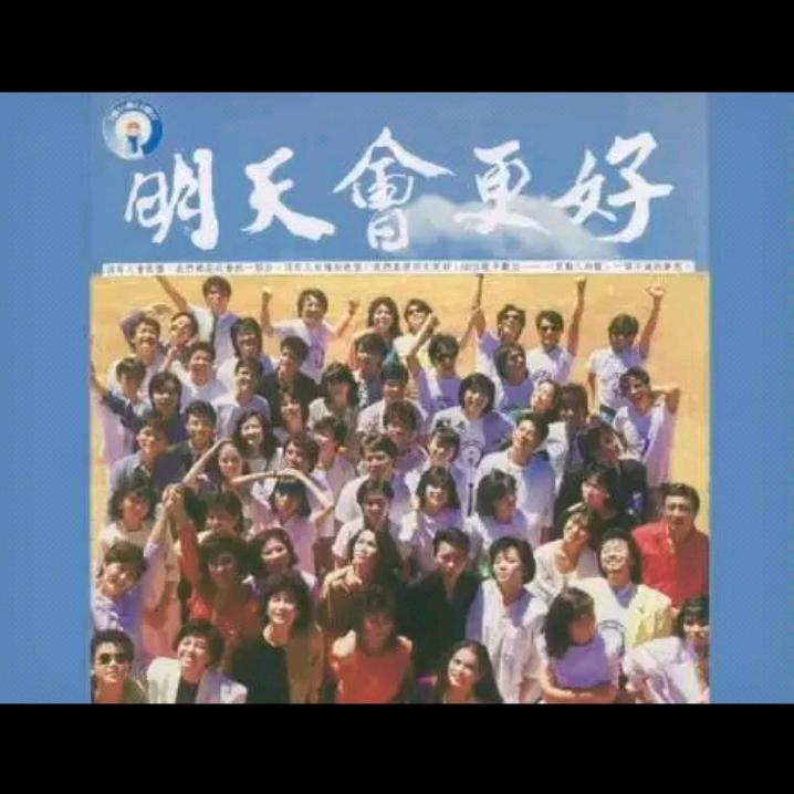 明天会更好
