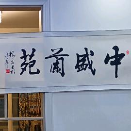 中盛兰苑-陈斌（龙里基地）