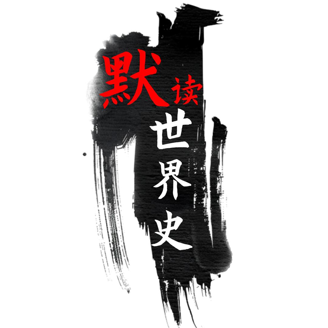 默读世界史