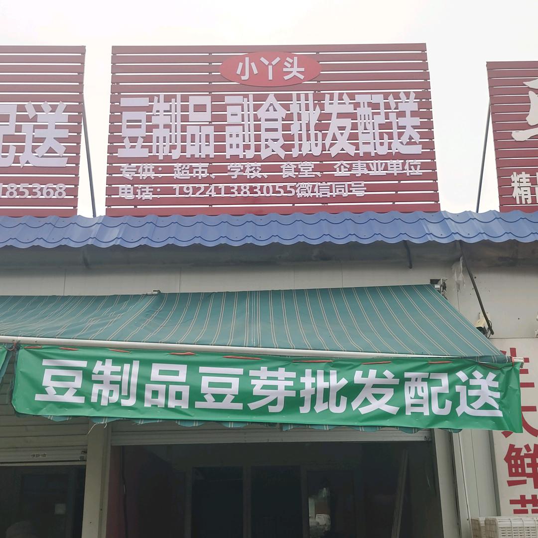 小丫头豆制品副食批发配送