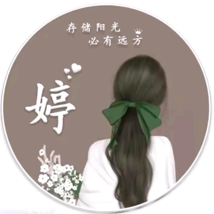 婷婷