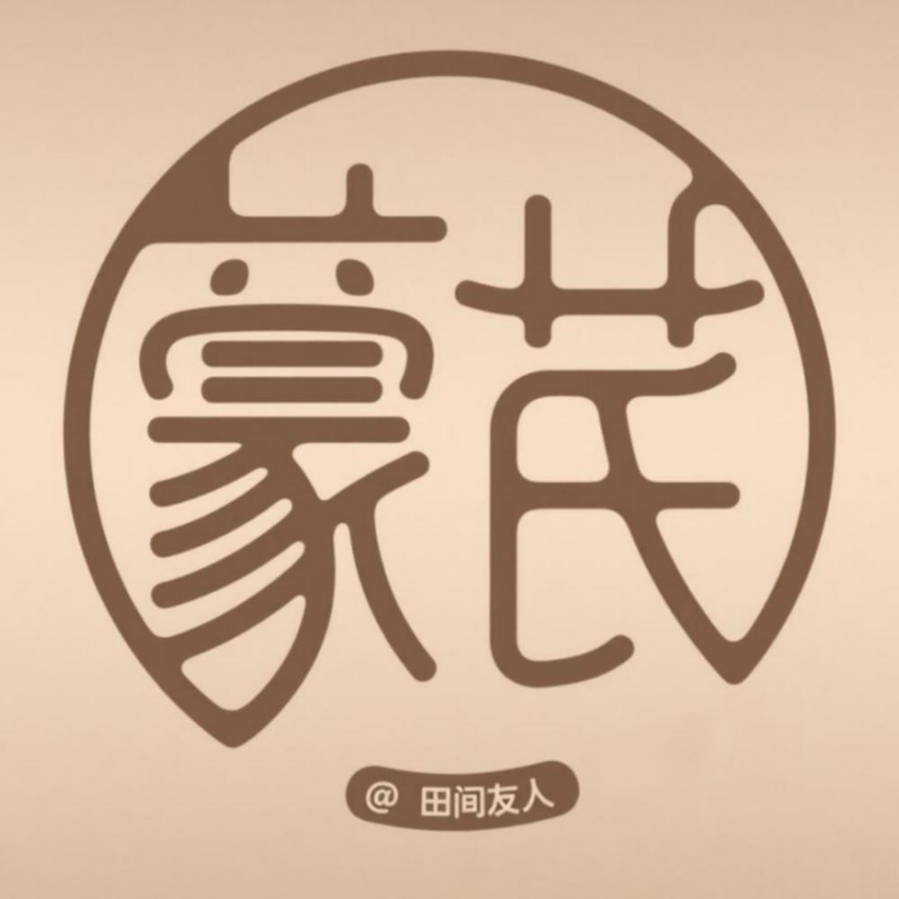 芪实很补