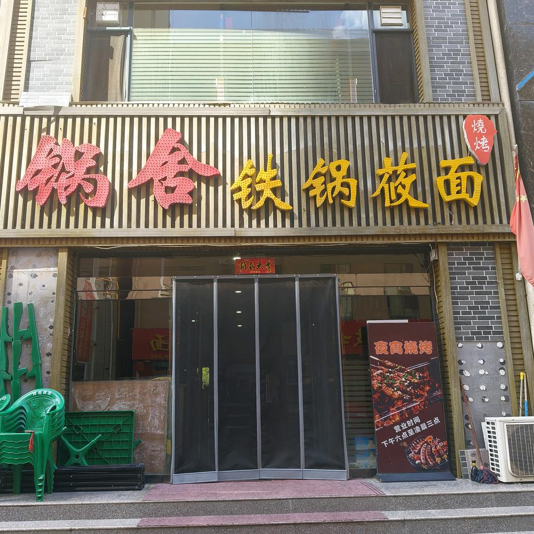 锅舍铁锅莜面