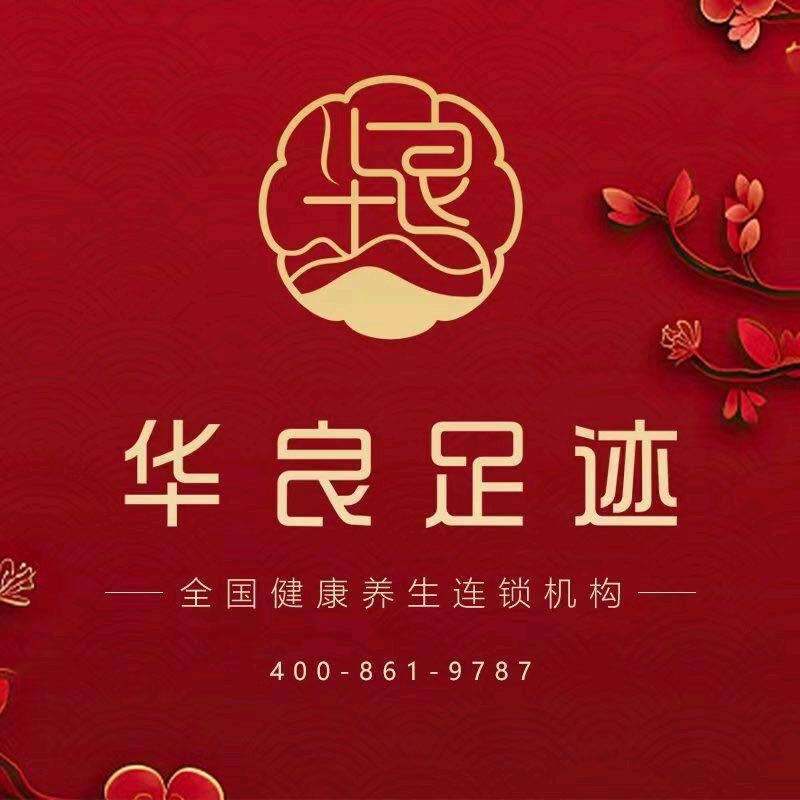 华良足迹品牌连锁（河北.巨鹿）