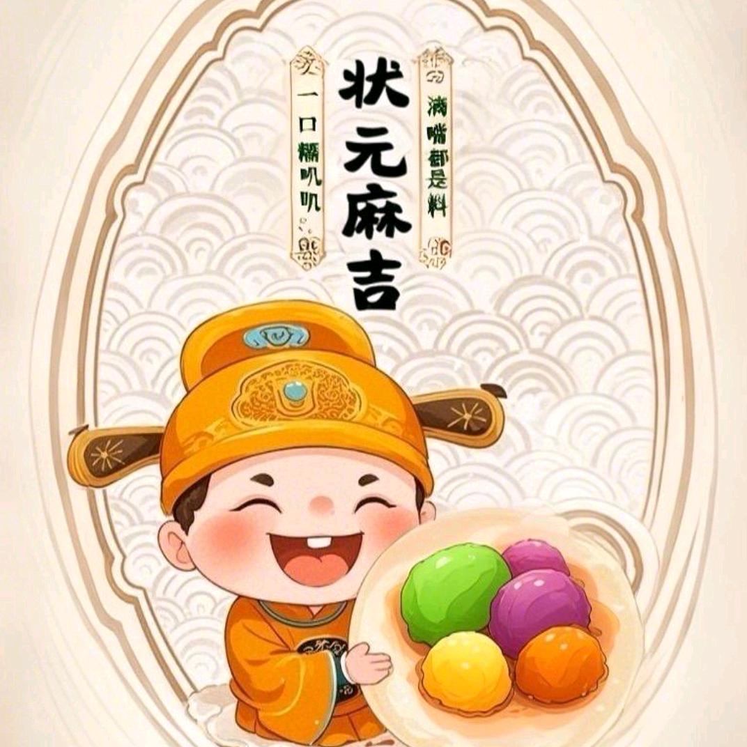 糯叽叽状元麻糍