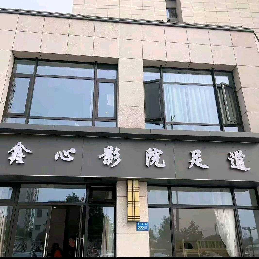 鑫心影院足道-咩咩