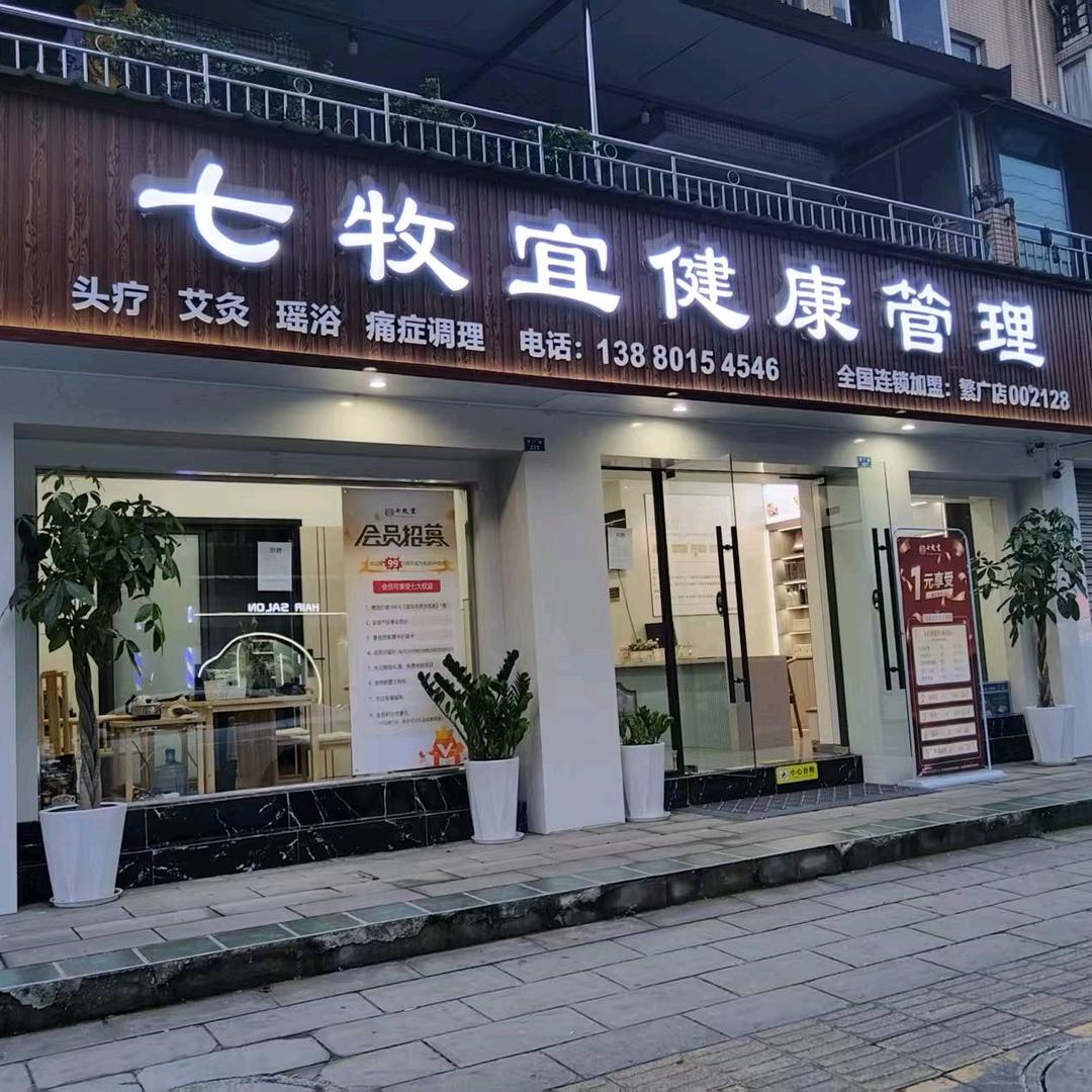 七牧宜健康管理成都总店